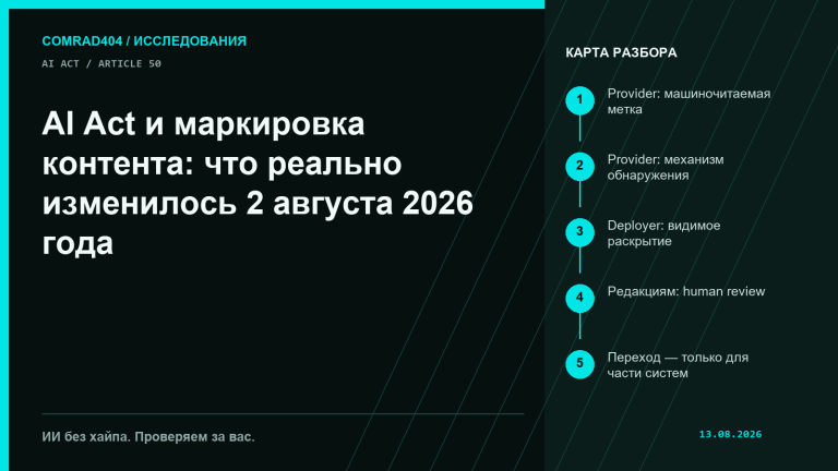 Схема Article 50 AI Act: provider добавляет машиночитаемую метку и механизм обнаружения, deployer показывает видимое раскрытие пользователю