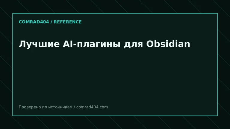Сравнение AI-плагинов для Obsidian: чат по заметкам, локальный поиск связей и агентные сценарии