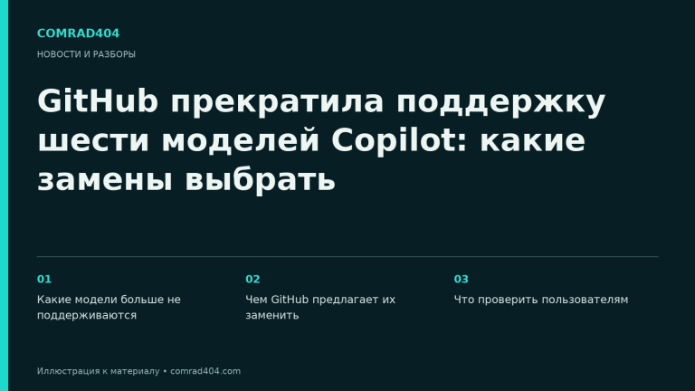 GitHub прекратила поддержку шести моделей Copilot: какие замены выбрать. Тематическая карточка Comrad404.