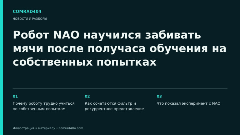 Робот NAO научился забивать мячи после получаса обучения на собственных попытках. Тематическая карточка Comrad404.