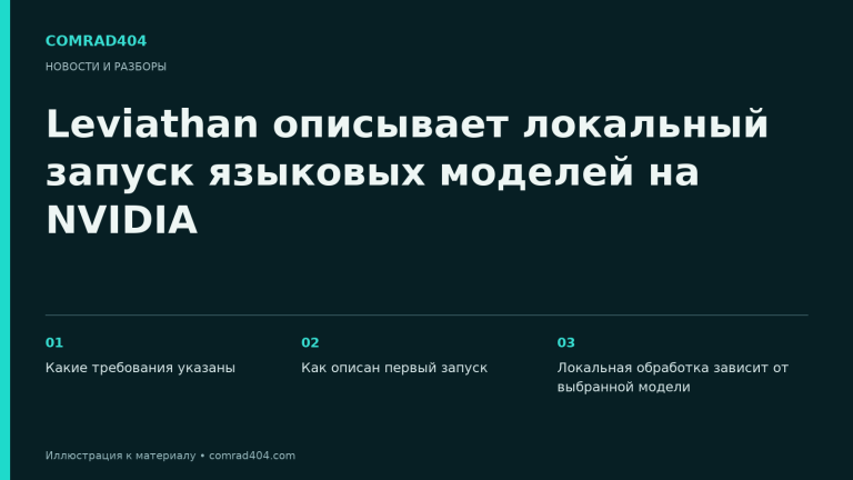 Leviathan описывает локальный запуск языковых моделей на NVIDIA. Тематическая карточка Comrad404.