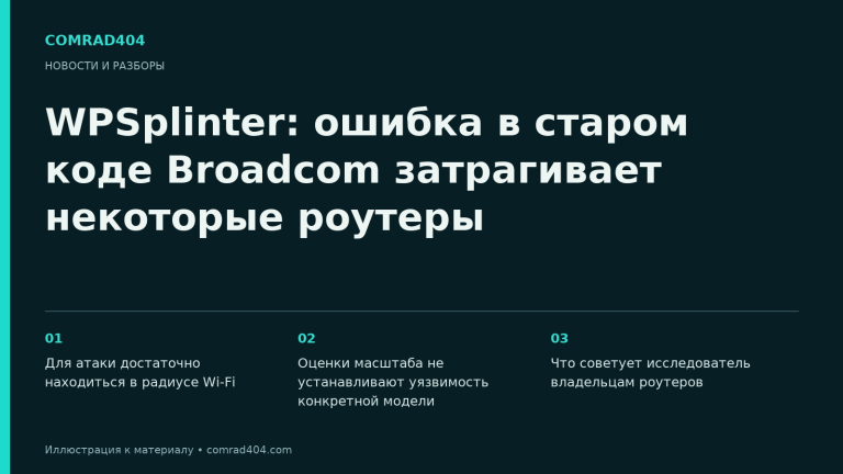 WPSplinter: ошибка в старом коде Broadcom затрагивает некоторые роутеры. Тематическая карточка Comrad404.