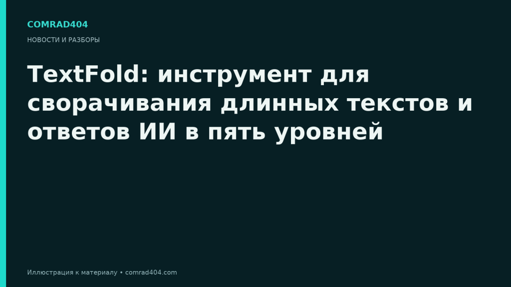 TextFold: инструмент для сворачивания длинных текстов и ответов ИИ в пять уровней. Тематическая карточка Comrad404.
