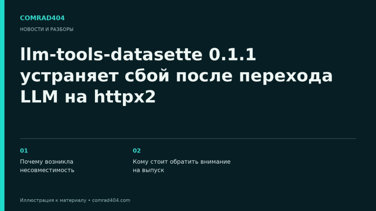 llm-tools-datasette 0.1.1 устраняет сбой после перехода LLM на httpx2. Тематическая карточка Comrad404.