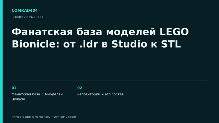 Фанатская база моделей LEGO Bionicle: от .ldr в Studio к STL. Тематическая карточка Comrad404.