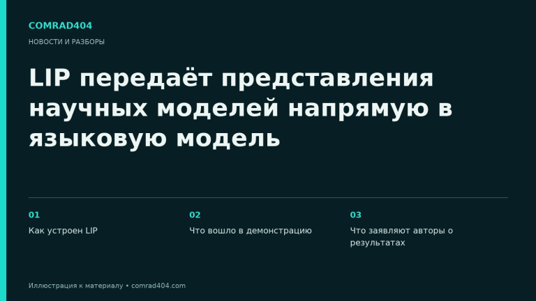 LIP передаёт представления научных моделей напрямую в языковую модель. Тематическая карточка Comrad404.