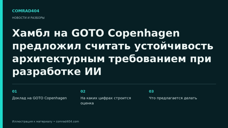 Хамбл на GOTO Copenhagen предложил считать устойчивость архитектурным требованием при разработке ИИ. Тематическая карточка Comrad404.