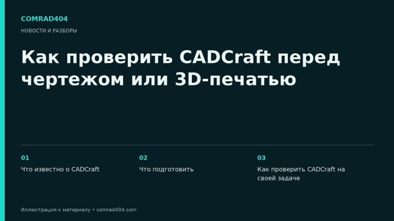 Как проверить CADCraft перед чертежом или 3D-печатью. Тематическая карточка Comrad404.