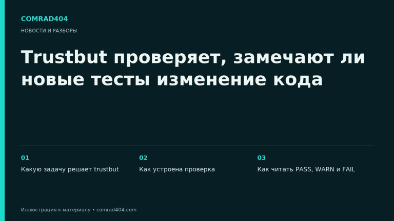 Trustbut проверяет, замечают ли новые тесты изменение кода. Тематическая карточка Comrad404.