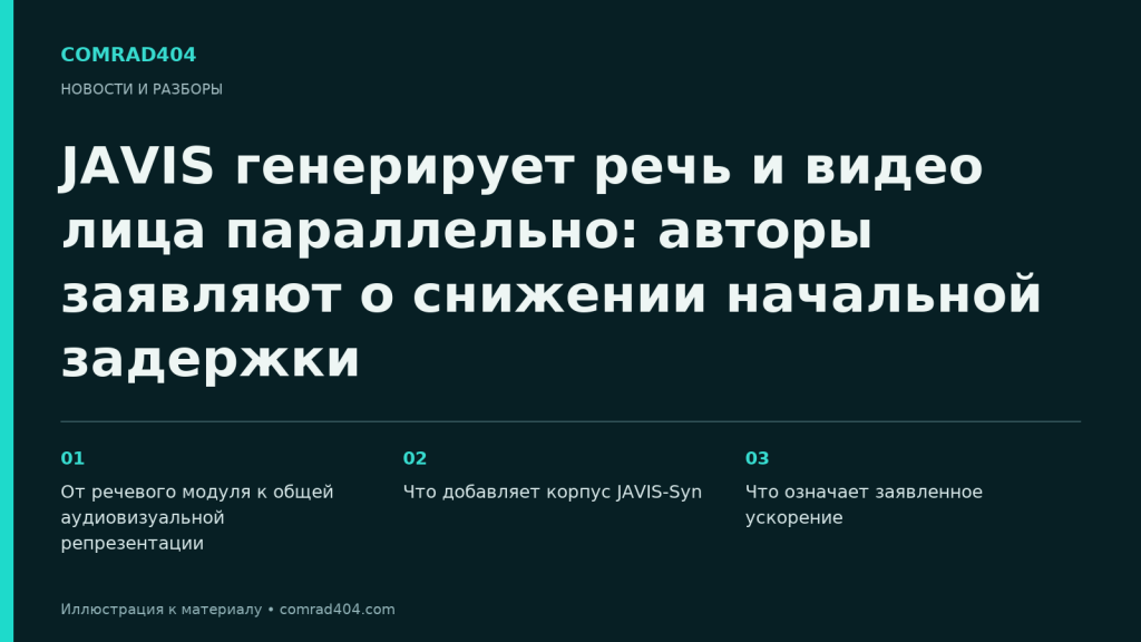 JAVIS генерирует речь и видео лица параллельно: авторы заявляют о снижении начальной задержки. Тематическая карточка Comrad404.