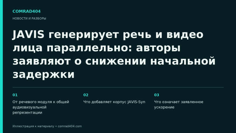 JAVIS генерирует речь и видео лица параллельно: авторы заявляют о снижении начальной задержки. Тематическая карточка Comrad404.