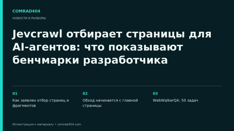 Jevcrawl отбирает страницы для AI-агентов: что показывают бенчмарки разработчика. Тематическая карточка Comrad404.