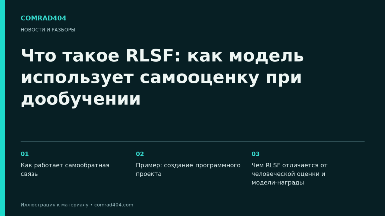 Что такое RLSF: как модель использует самооценку при дообучении. Тематическая карточка Comrad404.