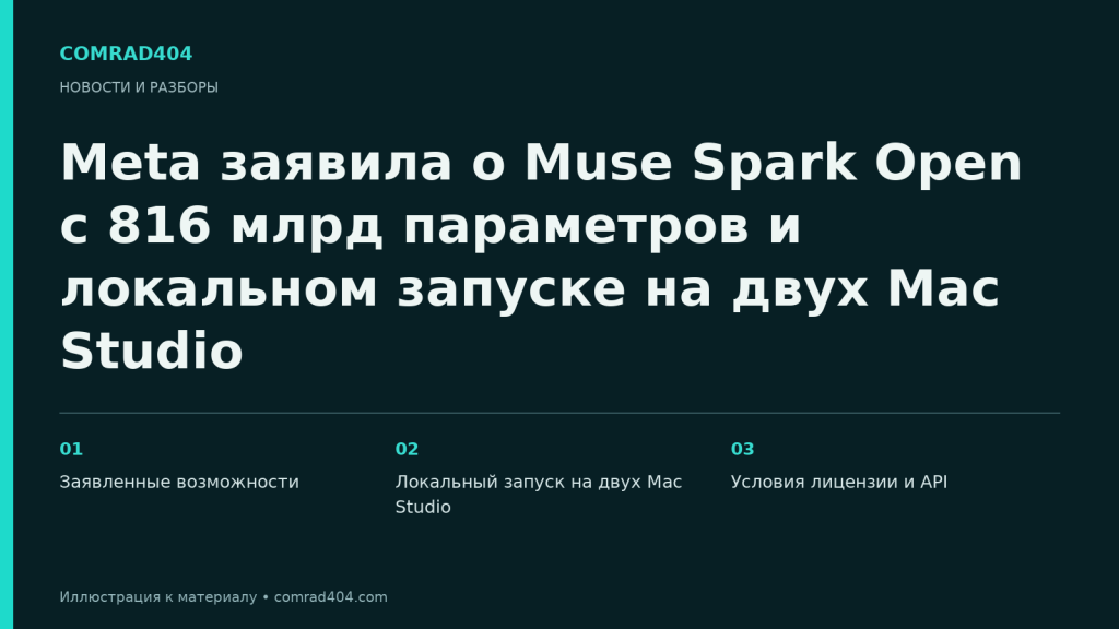 Meta заявила о Muse Spark Open с 816 млрд параметров и локальном запуске на двух Mac Studio. Тематическая карточка Comrad404.