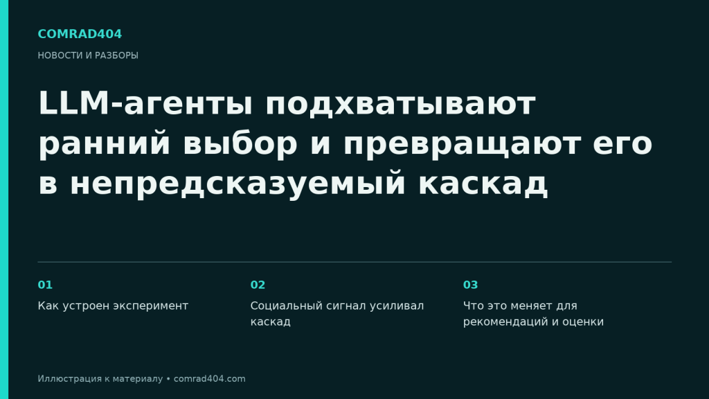LLM-агенты подхватывают ранний выбор и превращают его в непредсказуемый каскад. Тематическая карточка Comrad404.