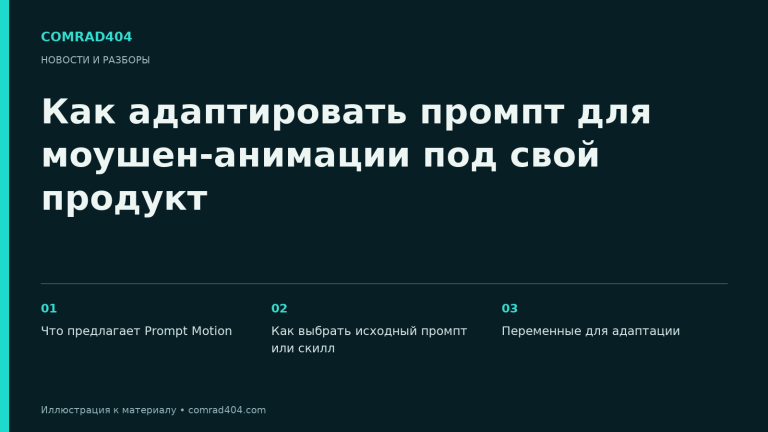 Как адаптировать промпт для моушен-анимации под свой продукт. Тематическая карточка Comrad404.