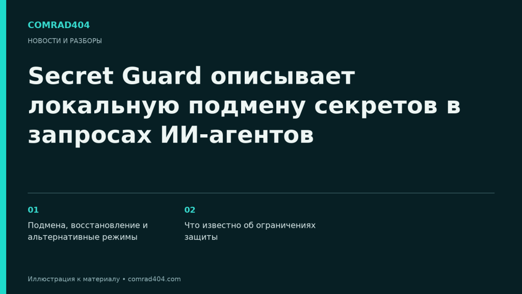 Secret Guard описывает локальную подмену секретов в запросах ИИ-агентов. Тематическая карточка Comrad404.