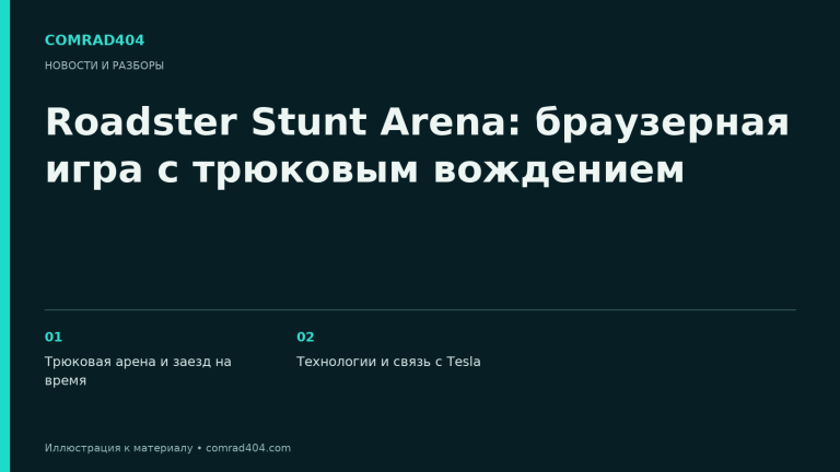 Roadster Stunt Arena: браузерная игра с трюковым вождением. Тематическая карточка Comrad404.