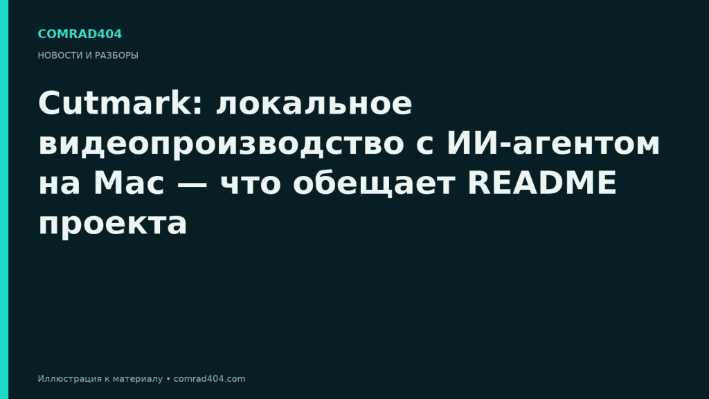 Cutmark: локальное видеопроизводство с ИИ-агентом на Mac — что обещает README проекта. Тематическая карточка Comrad404.