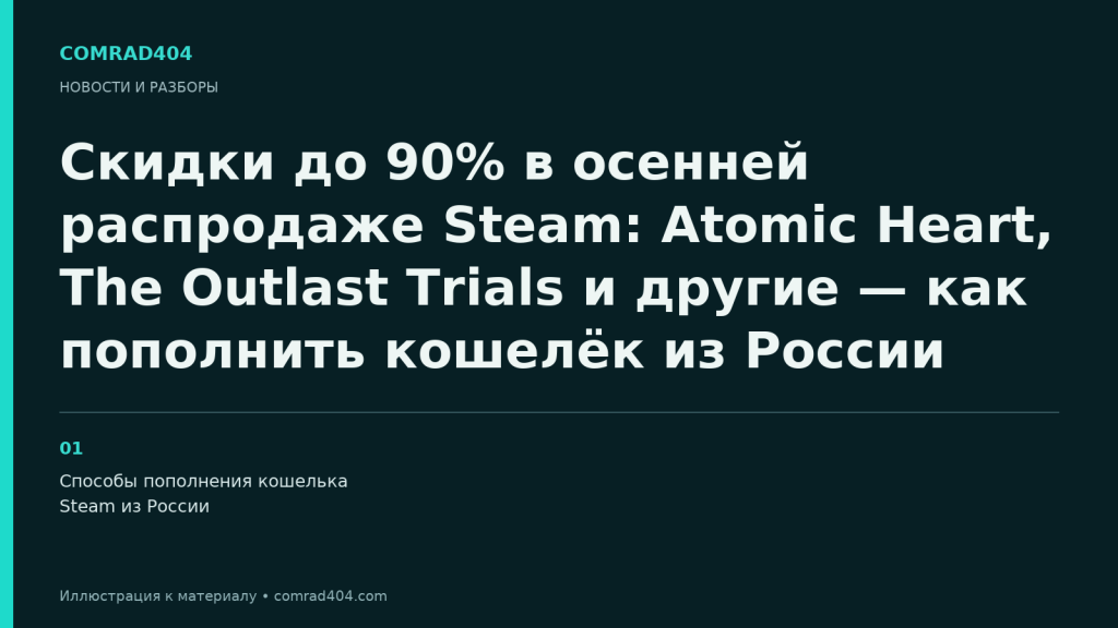 Скидки до 90% в осенней распродаже Steam: Atomic Heart, The Outlast Trials и другие — как пополнить кошелёк из России. Тематическая карточка Comrad404.