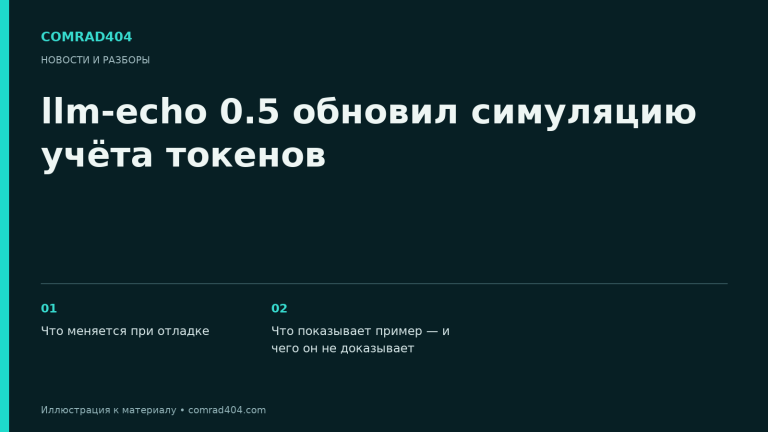 llm-echo 0.5 обновил симуляцию учёта токенов. Тематическая карточка Comrad404.