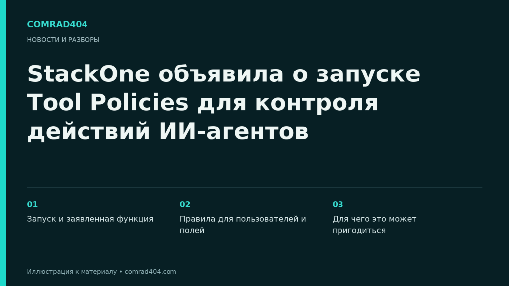 StackOne объявила о запуске Tool Policies для контроля действий ИИ-агентов. Тематическая карточка Comrad404.