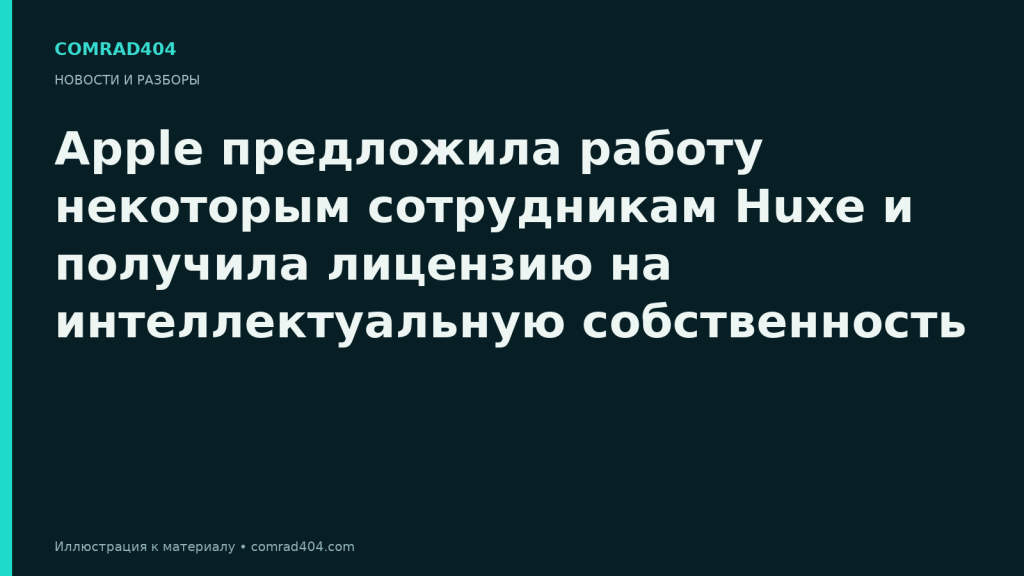 Apple предложила работу некоторым сотрудникам Huxe и получила лицензию на интеллектуальную собственность. Тематическая карточка Comrad404.