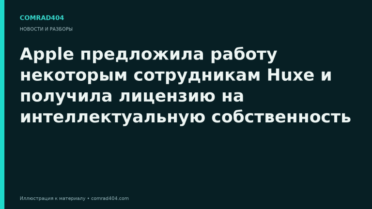 Apple предложила работу некоторым сотрудникам Huxe и получила лицензию на интеллектуальную собственность. Тематическая карточка Comrad404.