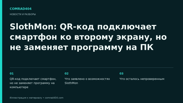 SlothMon: QR-код подключает смартфон ко второму экрану, но не заменяет программу на ПК. Тематическая карточка Comrad404.