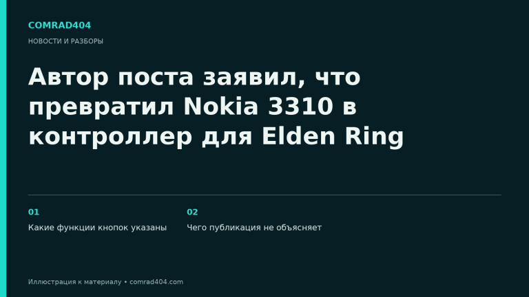 Автор поста заявил, что превратил Nokia 3310 в контроллер для Elden Ring. Тематическая карточка Comrad404.