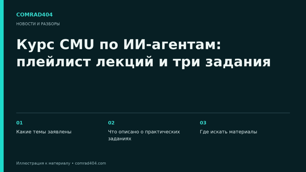 Курс CMU по ИИ-агентам: плейлист лекций и три задания. Тематическая карточка Comrad404.