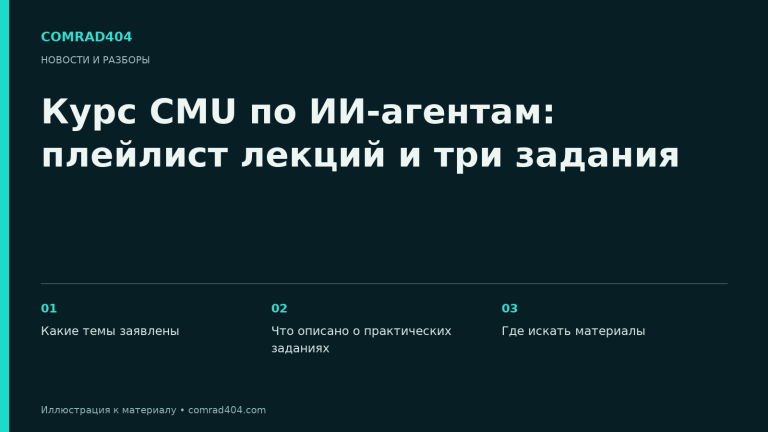 Курс CMU по ИИ-агентам: плейлист лекций и три задания. Тематическая карточка Comrad404.
