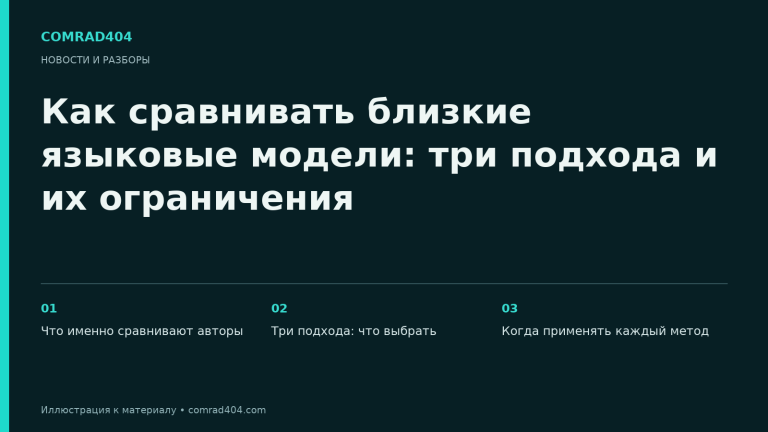 Как сравнивать близкие языковые модели: три подхода и их ограничения. Тематическая карточка Comrad404.