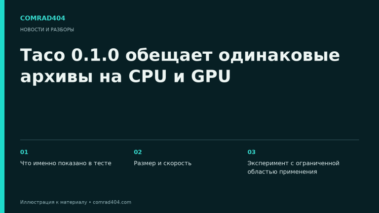 Taco 0.1.0 обещает одинаковые архивы на CPU и GPU. Тематическая карточка Comrad404.