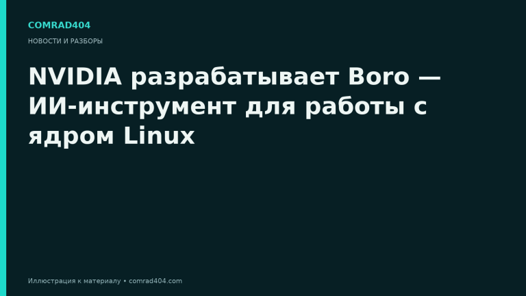 NVIDIA разрабатывает Boro — ИИ-инструмент для работы с ядром Linux. Тематическая карточка Comrad404.