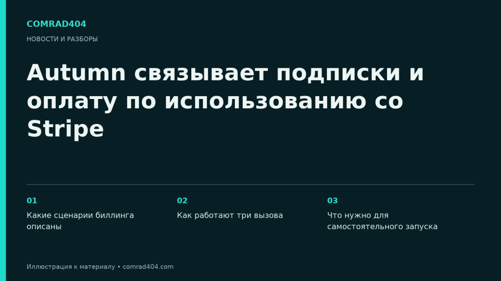 Autumn связывает подписки и оплату по использованию со Stripe. Тематическая карточка Comrad404.
