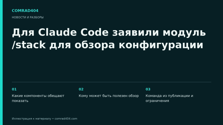 Для Claude Code заявили модуль /stack для обзора конфигурации. Тематическая карточка Comrad404.