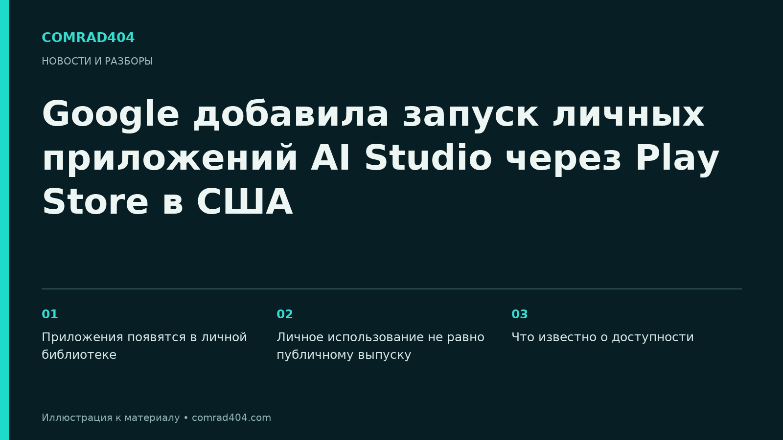 Google добавила запуск личных приложений AI Studio через Play Store в США. Тематическая карточка Comrad404.