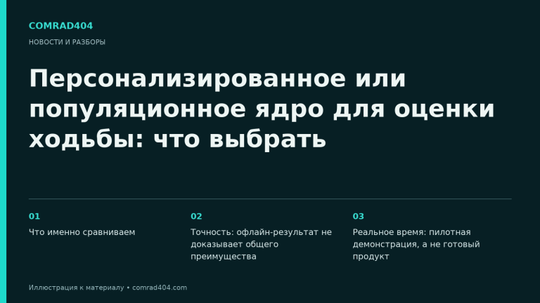 Персонализированное или популяционное ядро для оценки ходьбы: что выбрать. Тематическая карточка Comrad404.