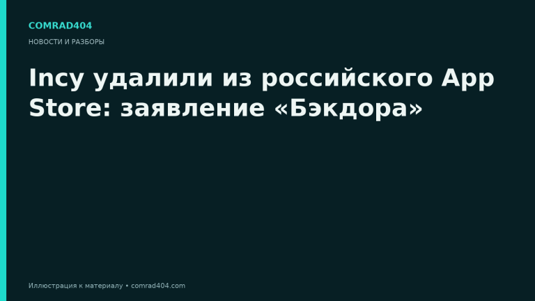 Incy удалили из российского App Store: заявление «Бэкдора». Тематическая карточка Comrad404.