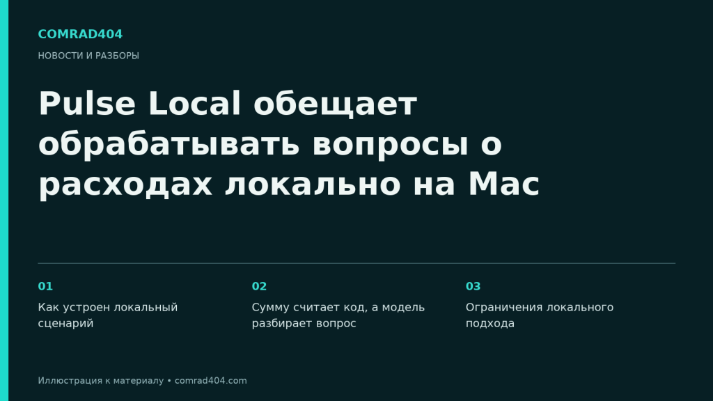 Pulse Local обещает обрабатывать вопросы о расходах локально на Mac. Тематическая карточка Comrad404.