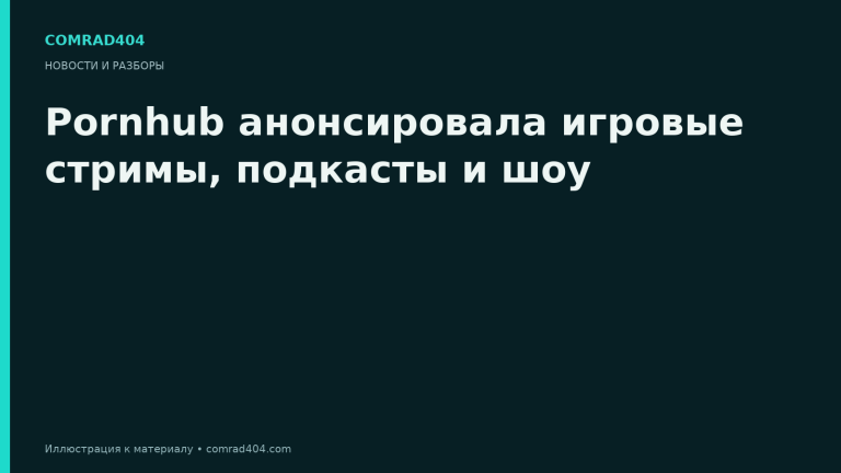Pornhub анонсировала игровые стримы, подкасты и шоу. Тематическая карточка Comrad404.