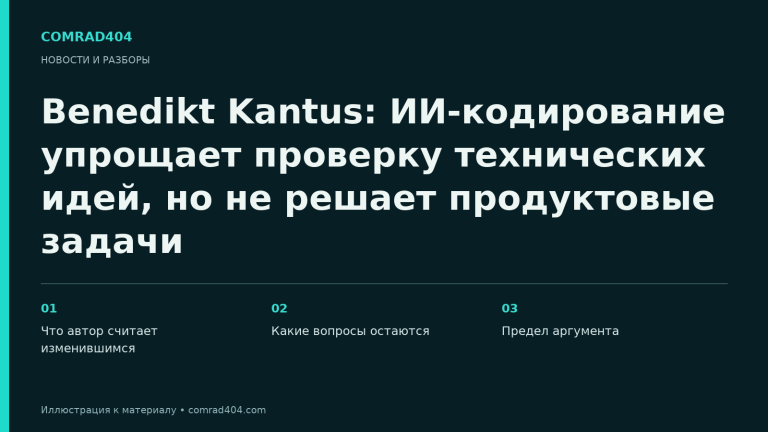 Benedikt Kantus: ИИ-кодирование упрощает проверку технических идей, но не решает продуктовые задачи. Тематическая карточка Comrad404.