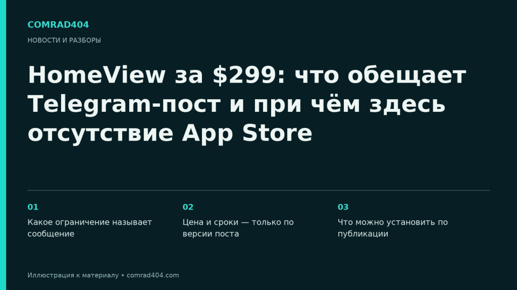 HomeView за $299: что обещает Telegram-пост и при чём здесь отсутствие App Store. Тематическая карточка Comrad404.