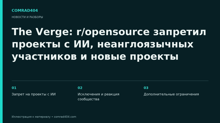 The Verge: r/opensource запретил проекты с ИИ, неанглоязычных участников и новые проекты. Тематическая карточка Comrad404.