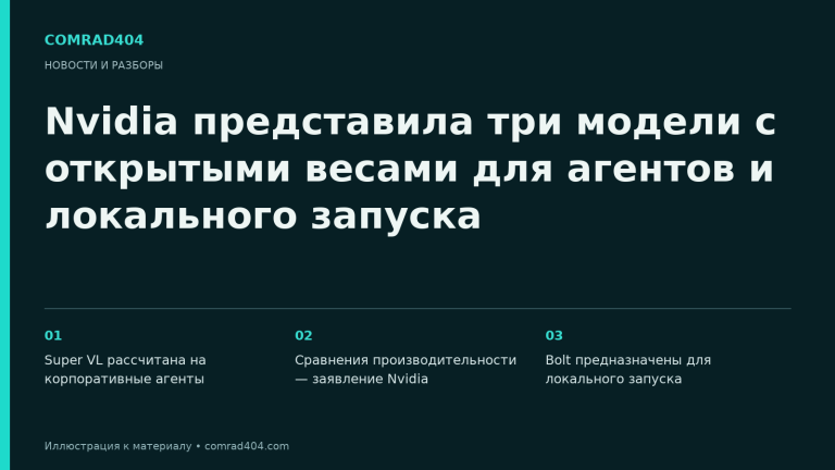 Nvidia представила три модели с открытыми весами для агентов и локального запуска. Тематическая карточка Comrad404.