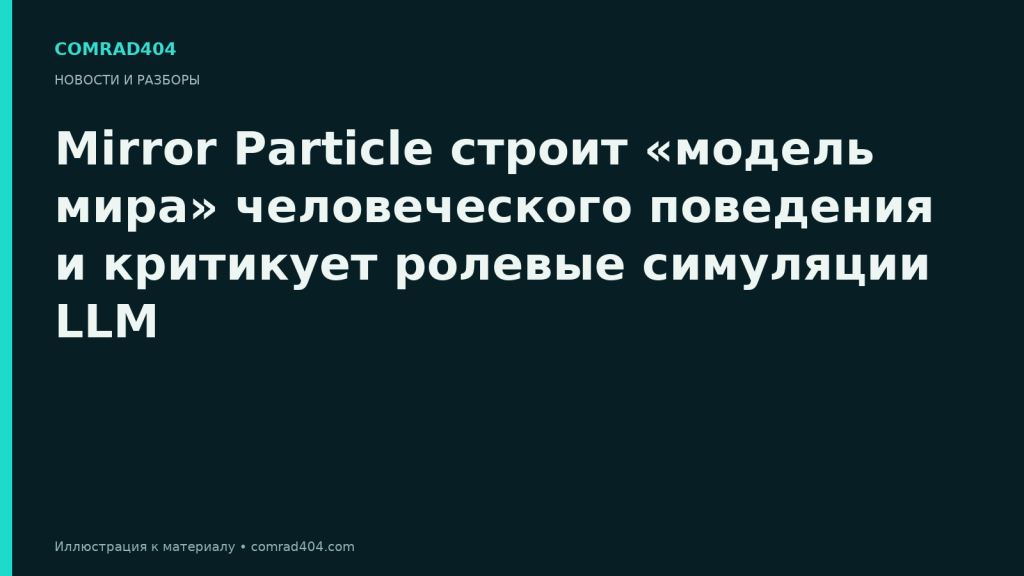 Тематическая карточка Comrad404 о подходе Mirror Particle к моделированию поведения и ролевых симуляциях LLM
