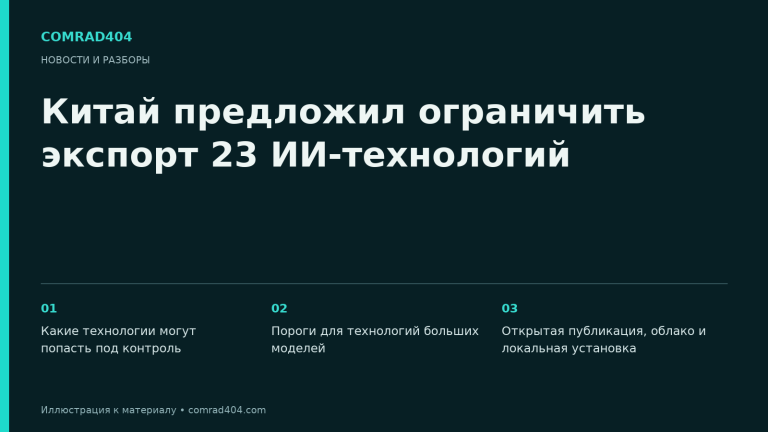 Китай предложил ограничить экспорт 23 ИИ-технологий. Тематическая карточка Comrad404.