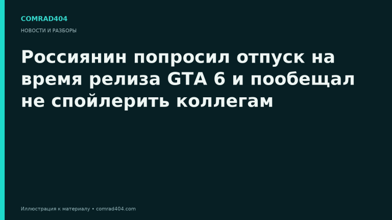 Россиянин попросил отпуск на время релиза GTA 6 и пообещал не спойлерить коллегам. Тематическая карточка Comrad404.