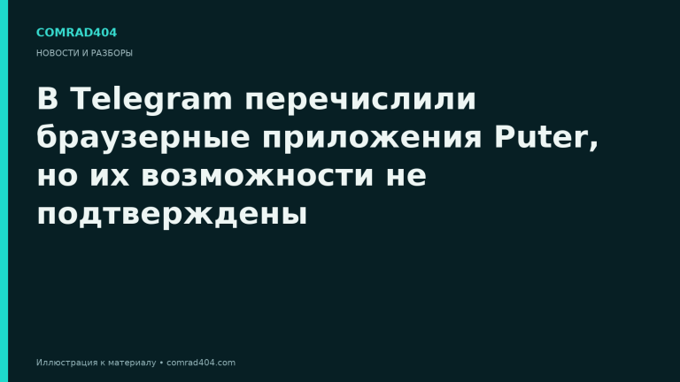 В Telegram перечислили браузерные приложения Puter, но их возможности не подтверждены. Тематическая карточка Comrad404.